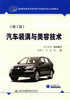 正版现货 汽车装潢与美容技术（第二版）汽车装潢 汽车美容 9787114143069 人民交通出版社股份有限公司  全华科友组织编写 商品缩略图1