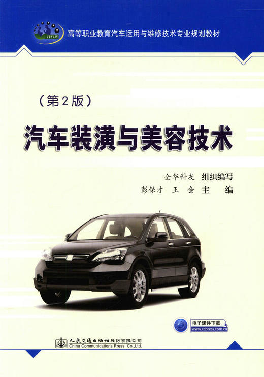 正版现货 汽车装潢与美容技术（第二版）汽车装潢 汽车美容 9787114143069 人民交通出版社股份有限公司  全华科友组织编写 商品图1
