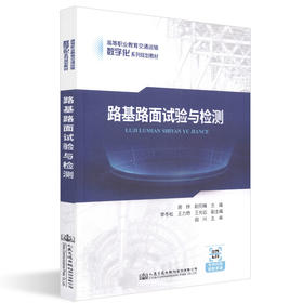 正版现货 路基路面试验与检测 人民交通出版社股份有限公司 周烨著