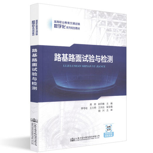 正版现货 路基路面试验与检测 人民交通出版社股份有限公司 周烨著 商品图0