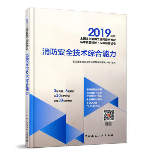 2019年版全国注册消防工程师资格考试历年真题精析+权 商品图1