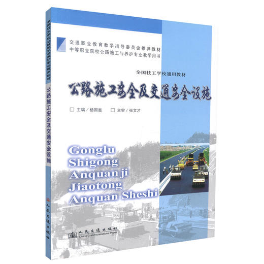 正版现货 公路施工安全及交通安全设施 公路施工安全 交通安全设施 杨国胜 编著 人民交通出版社股份有限公司9787114075421 商品图0