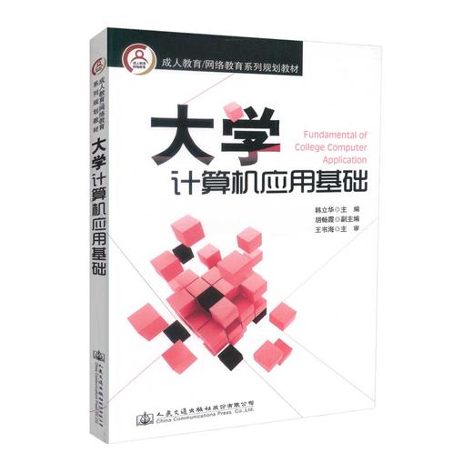 正版现货 大学计算机应用基础 成人教育/网络教育系列规划教材 韩立华 编著 大学教材 大学计算机 成人教育 计算机应用 商品图0