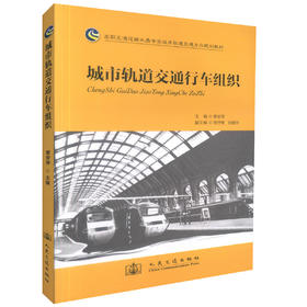 正版现货城市轨道交通行车组织/高职高专交通运输大类城市轨道交通方向规划教材高职高专城市轨道交通运营管理类专业学生选作教材