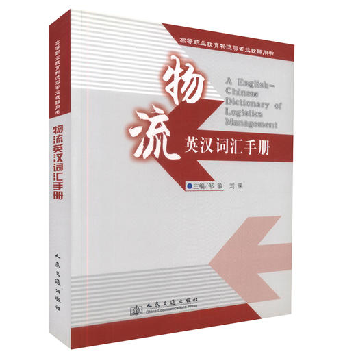 正版现货 物流英汉词汇手册 高等职业教育物流类专业教辅用书  高职高专院校物流管理教材9787114079047  刘果 邹敏编著 商品图0