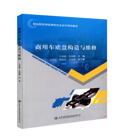 正版现货 商用车底盘构造与维修 职业院校潍柴博世校企合作项目教材 人民交通出版社股份有限公司 王林超 刘海峰主编