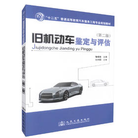 正版现货旧机动车鉴定与评估（第二版）十二五普通高等职业教育汽车服务工程专业规划教材鲁植雄编著高职高专教材交通运输车辆工程