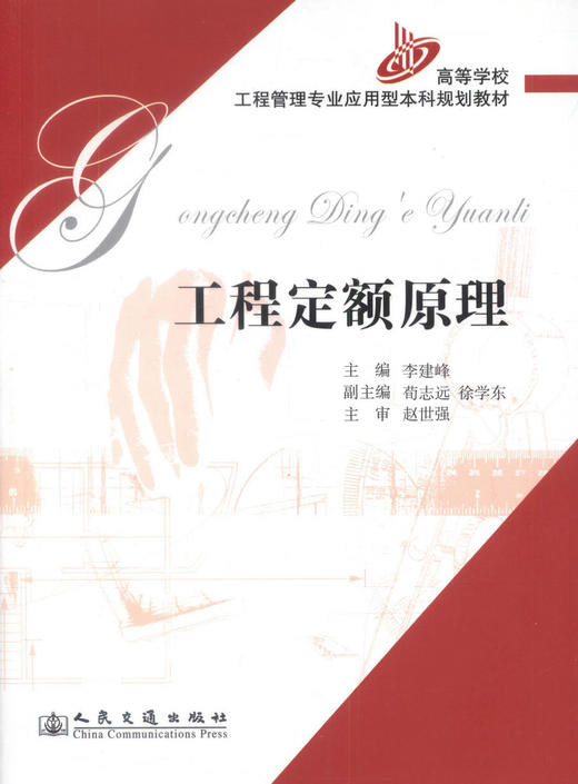 正版现货 工程定额管理 高等学校工程管理专业应用型本科规划教材9787114063152工程管理 工程造价 李建峰编著 高职高专教材 商品图1