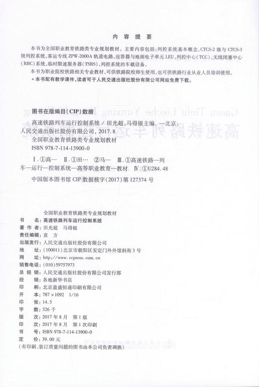 正版现货 高速铁路列车运行控制系统 (附课件下载) 高速铁路列车系统 铁路类专业教材 田光超 马得银 编著9787114139000 商品图2
