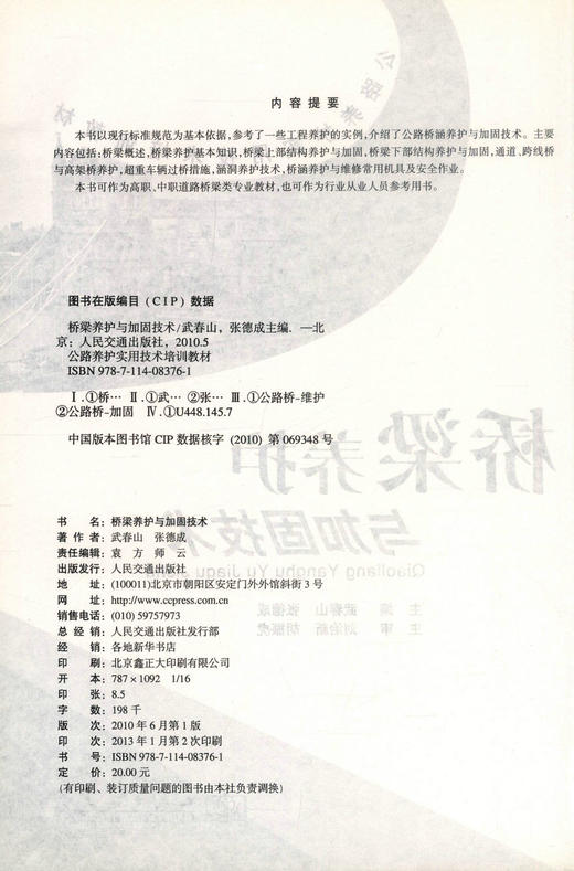 正版现货桥梁养护与加固技术 公路养护实用技术培训教材 高职 中职道路桥梁类专业教材 武春山 张德成 编著 9787114083761 商品图2