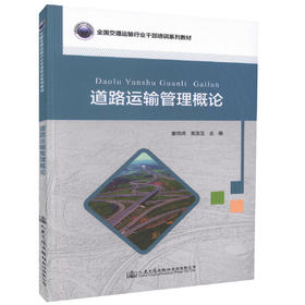 正版现货 道路运输管理概论 交通运输行业干部培训系列教材 道路运输管理人员用书 姜明虎 常连玉 主编