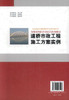 正版现货道桥市政工程施工方案范例项目工程师知识丛书 道桥市政工程施工技术人员用书 陆文娟编著人民交通出版社股份有限公司 商品缩略图2