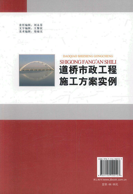 正版现货道桥市政工程施工方案范例项目工程师知识丛书 道桥市政工程施工技术人员用书 陆文娟编著人民交通出版社股份有限公司 商品图2