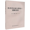 正版现货 陕西省高速公路施工招标文件 杨健 刘海鹏 李满囤 编著 陕西省高速公路施工 陕西省高速公路 公路施工招标文件 商品缩略图0