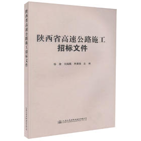 正版现货 陕西省高速公路施工招标文件 杨健 刘海鹏 李满囤 编著 陕西省高速公路施工 陕西省高速公路 公路施工招标文件