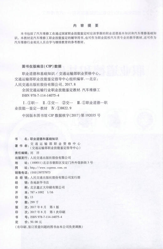 正版现货 职业道德和基础知识 全国交通运输行业职业技能鉴定教材-汽车维修工 职业道路 职业道德基础知识 9787114140754 商品图2