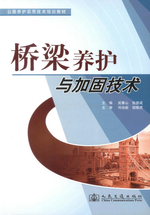 正版现货桥梁养护与加固技术 公路养护实用技术培训教材 高职 中职道路桥梁类专业教材 武春山 张德成 编著 9787114083761 商品图1