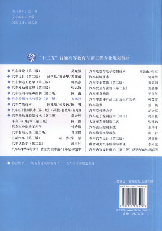 正版现货 汽车检测技术与设备（第三版）“十二五”普通高等教育车辆工程专业规划教材 方锡邦 编著 汽车检测技术 商品图3