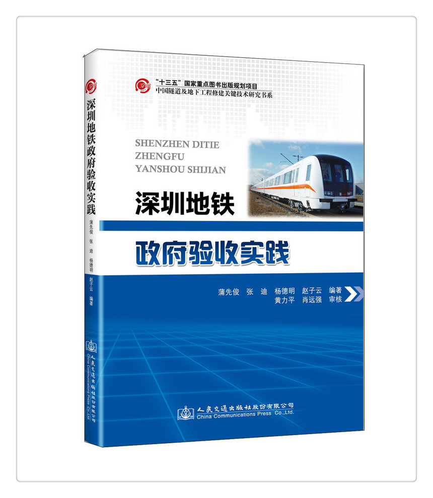 书摘图-副图2-正版”十三五“ 国家重点图书出版社规划深圳地铁政府验收实践