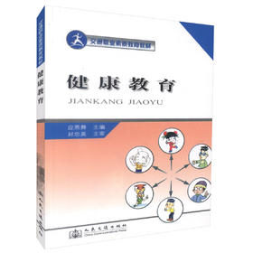 正版现货 健康教育 交通职业素质教育教材 应燕舞编著 全国交通中等职业学校技工学校教学用书