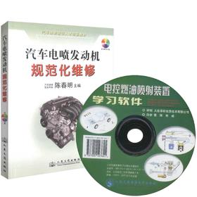 正版现货 汽车电喷发动机规范化维修(配盘) 汽车电喷发动机维修 陈春明编著 人民交通出版社股份有限公司 9787114071911