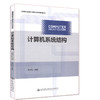 计算机系统结构 普通高等教育计算机类本科规划教材 商品缩略图0