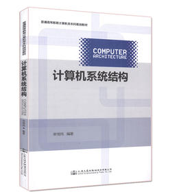 计算机系统结构 普通高等教育计算机类本科规划教材