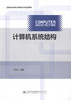 计算机系统结构 普通高等教育计算机类本科规划教材 商品缩略图1