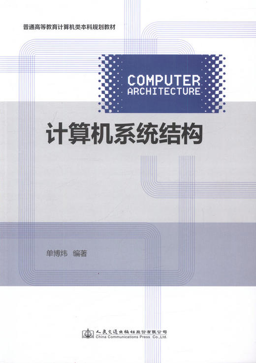 计算机系统结构 普通高等教育计算机类本科规划教材 商品图1