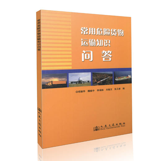 常用危险货物运输知识问答 商品图0