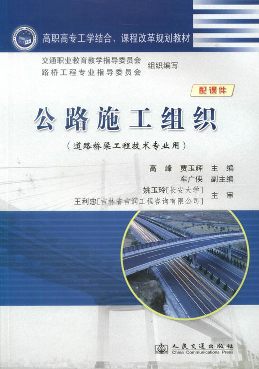 正版现货 公路施工组织(配课件) 道路桥梁工程技术专业用 高职高专工学结合 课程改革规划教材 高职高专教材 高峰 编著 商品图1