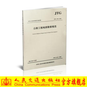 JTG C20-2011 公路工程地质勘察规范