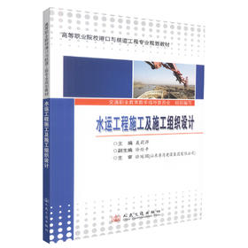 正版现货水运工程施工及施工组织设计 水运工程施工 水运施工组织设计 聂莉萍编著 人民交通出版社股份有限公司9787114091865