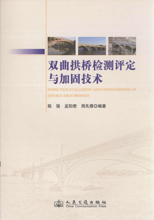 双曲拱桥检测评定与加固技术 商品图1