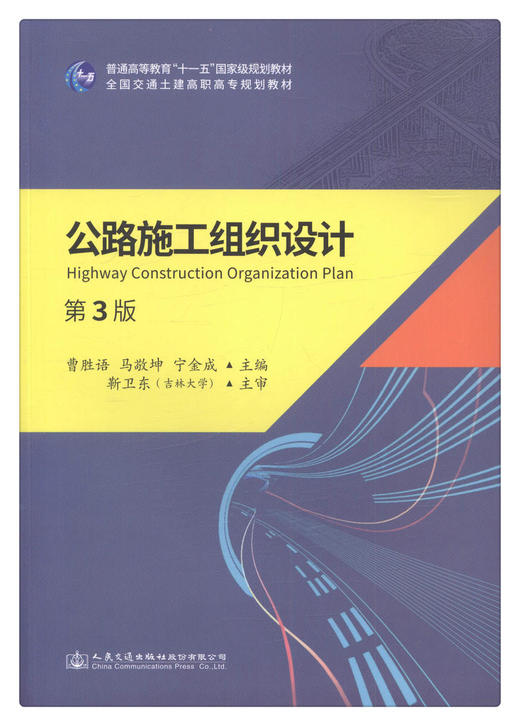 正版现货 公路施工组织设计第3版 全国交通土建高职高专规划教材 人民交通出版社股份有限公司 曹胜语/马敬坤/宁金成著 商品图1