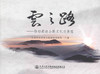 云之路-待功高速公路文化与景观 艺术鉴赏和审美人员用书 商品缩略图1