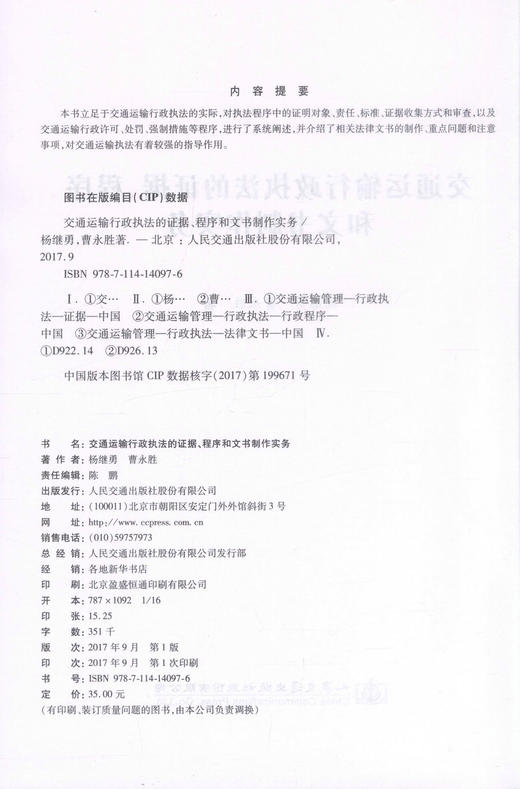 正版现货交通运输行政执法的证据 程序和文书制作实务 交通运输执法杨继勇 曹永胜编著交通运输行政许可处罚 交通强制措施 商品图2