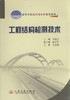 工程结构检测技术/高等学校应用型本科规划教材 商品缩略图1