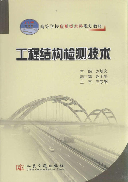 工程结构检测技术/高等学校应用型本科规划教材 商品图1