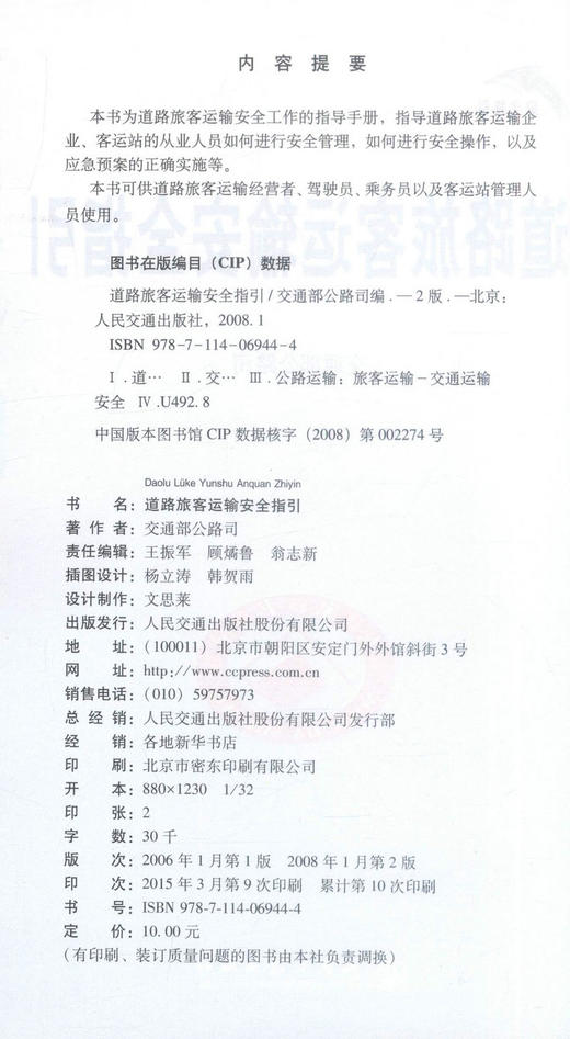 正版现货 道路旅客运输安全指引(第二版) 道路旅客运输安全 交通部公路司 编著 人民交通出版社股份有限公司 商品图2