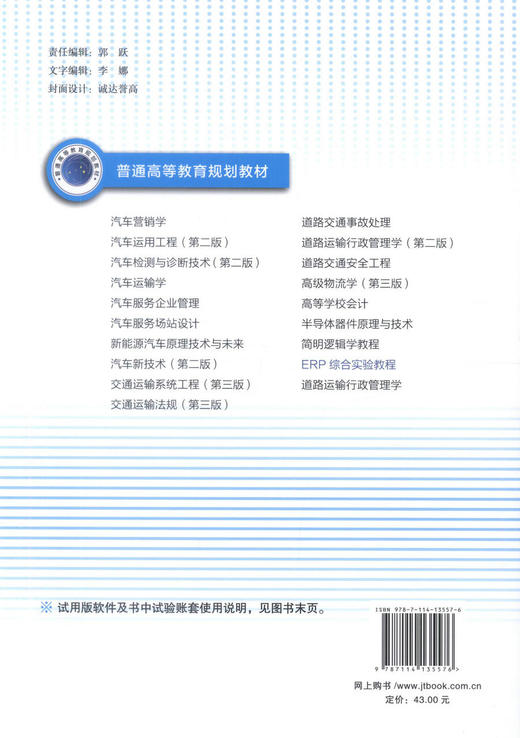 正版现货 ERP综合实验教程 普通高等教育规划教材 可供高等院校信息管理与信息系统、电子商务、财务会计等专业的教学使用 商品图3