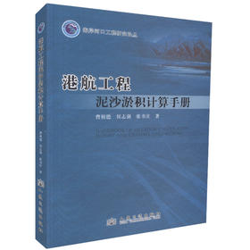 正版现货 港航工程泥沙淤积计算手册 海岸河口工程研究论丛 港航工程建设管理 曹祖德编著 人民交通出版社股份有限公司