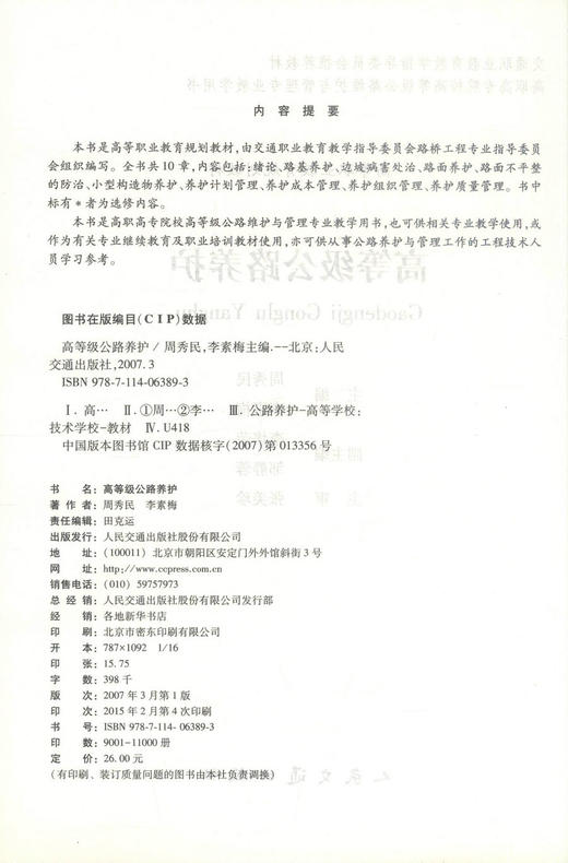 正版现货 高等级公路养护/高职规划教材 交通职业教育教学指导委员会推荐教材 继续教育职业培训教材周秀民编著 商品图2