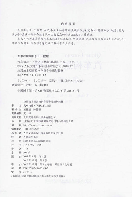 汽车构造（第二版）下册 应用技术型高校汽车类专业规划教材 汽车制造 汽车维修 王林超  陈德阳 编著 9787114133145 商品图2