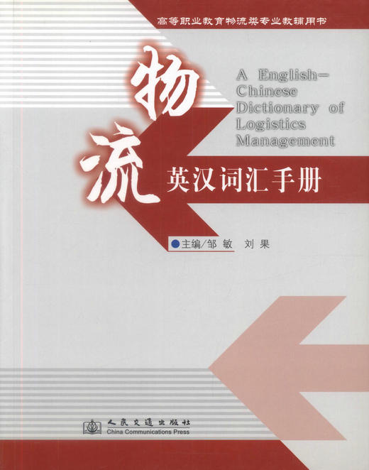 正版现货 物流英汉词汇手册 高等职业教育物流类专业教辅用书  高职高专院校物流管理教材9787114079047  刘果 邹敏编著 商品图1
