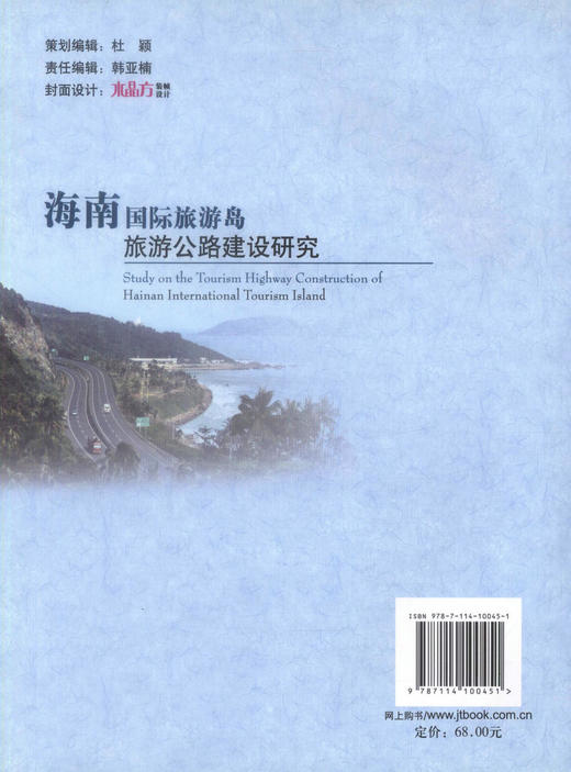 正版现货海南国际旅游岛旅游公路建设研究公路建设专题研究海南省旅游公路建设案例介绍 公路建设管理研究用书董宪曾刘保峰编著 商品图2