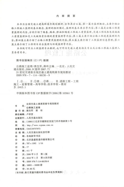 正版现货 公路施工监理 全国交通土建高职高专规划教材 工程监理专业教材公路工程施工监理人员用书唐杰军 蒋玲9787114061509 商品图2