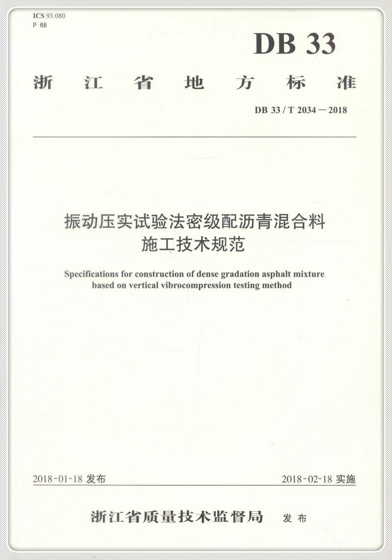 书摘图-主图-振动压实试验法密级配沥青混合料施工技术规范