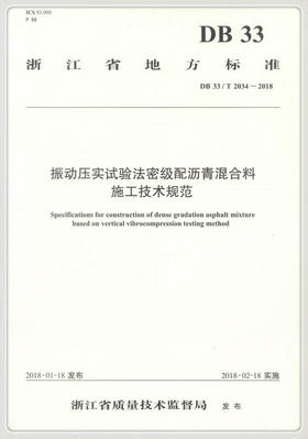 正版现货 振动压实试验法密级配沥青混合料施工技术规范 浙江省地方标准 浙江省质量技术监督局著