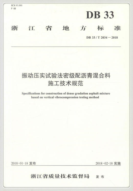 正版现货 振动压实试验法密级配沥青混合料施工技术规范 浙江省地方标准 浙江省质量技术监督局著 商品图0